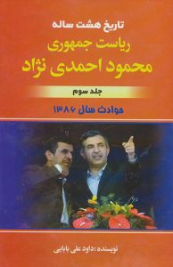 تاریخ هشت ساله ریاست جمهوری محمود احمدی نژاد