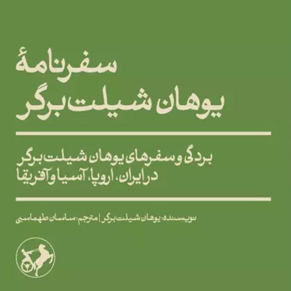 سفرنامه یوهان شیلت برگر