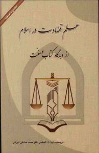 علم قضاوت در اسلام 