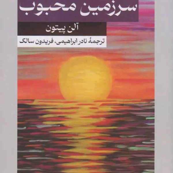 مویه کن سرزمین محبوب من