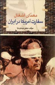 کتاب معمای اشغال سفارت آمریکا در ایران