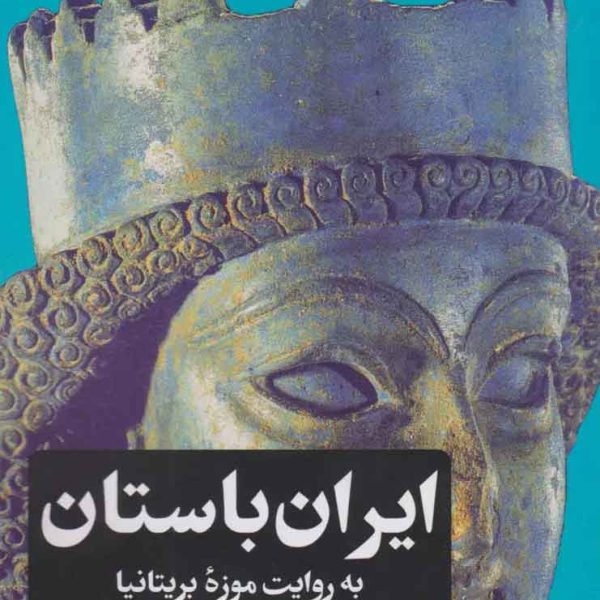 ایران باستان