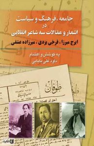 جامعه، فرهنگ و سیاست در مقالات و اشعار سه شاعر انقلابی