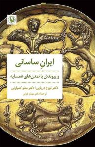  کتاب ایران ساسانی و پیوندش با تمدن های همسایه 