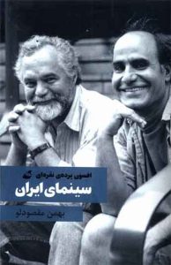 کتاب افسون پرده نقره ای سینمای ایران 