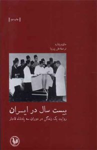  کتاب بیست سال در ایران 