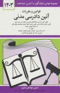 کتاب قوانین و مقررات آئین دادرسی مدنی