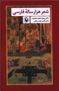  کتاب شعر هزار ساله فارسی 