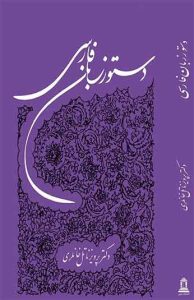  کتاب دستور زبان فارسی 