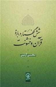 کتاب شش گفتار درباره قرآن و خشونت 