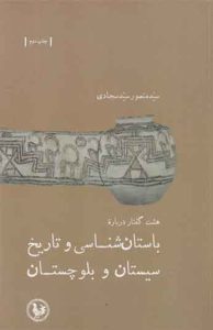  کتاب هشت گفتار درباره باستان شناسی و تاریخ سیستان و بلوچستان 