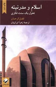  کتاب اسلام و مدرنیته 