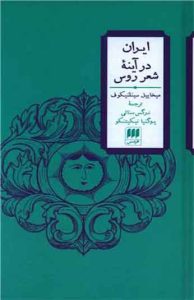 کتاب ایران در آینه شعر روس 