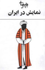  کتاب نمایش در ایران 