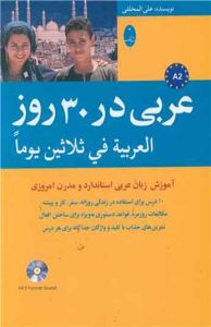 کتاب عربی در 30 روز 