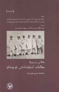  کتاب مقالاتی در زمینه مطالعات انسان شناختی بلوچستان 