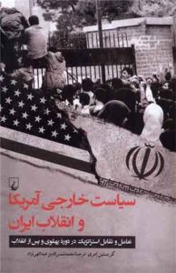  کتاب سیاست خارجی آمریکا و انقلاب ایران 