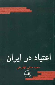  کتاب اعتیاد در ایران 