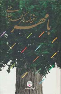 کتاب  کتاب با مهر جشن نامه دکتر محمدرضا باطنی 