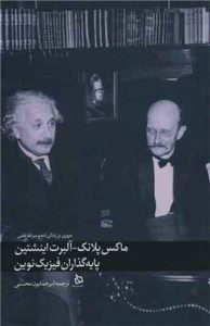 کتاب ماکس پلانک آلبرت اینشتین پایه گذاران فیزیک نوین