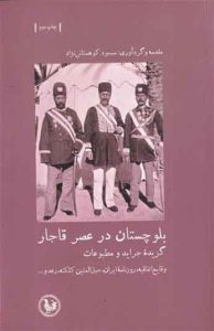  کتاب بلوچستان در عصر قاجار 