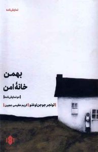 کتاب بهمن خانه‌ی امن 