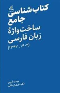 کتاب کتاب شناسی جامع ساخت واژه زبان فارسی 