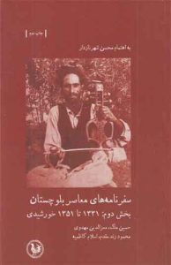 کتاب سفرنامه های معاصر بلوچستان 