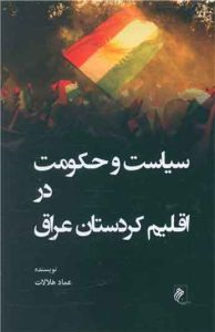 کتاب سیاست و حکومت در اقلیم کردستان عراق 
