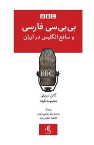  کتاب بی بی سی فارسی و منافع انگلیس در ایران 