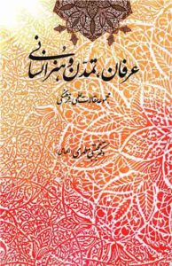 کتاب عرفان تمدن و هنر اسلامی 