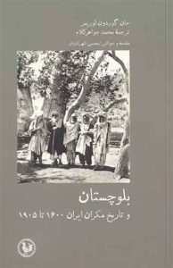  کتاب بلوچستان و  تاریخ مکران ایران 