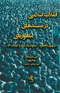  کتاب انقلاب اسلامی در مستندهای ماهواره ای 