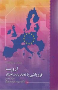  کتاب اروپا فروپاشی یا تجدید ساختار 