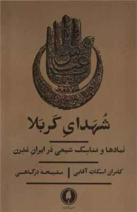 کتاب شهدای كربلا نمادها ‌و مناسک ‌شیعی ‌در ایران مدرن 