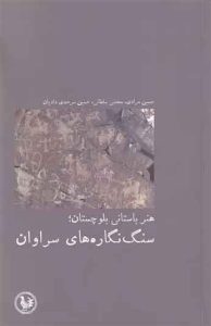  کتاب هنر باستانی بلوچستان سنگ نگاره های سراوان 