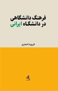  کتاب فرهنگ دانشگاهی در دانشگاه ایرانی 