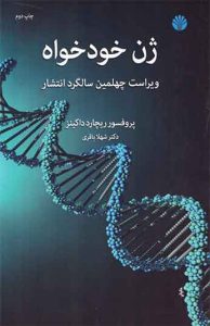  کتاب ژن خودخواه 