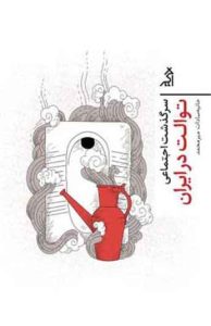 کتاب سرگذشت اجتماعی توالت در ایران 