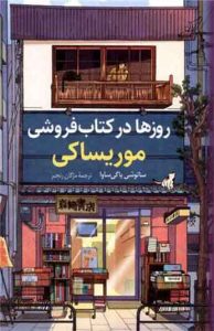 کتاب روزها در كتاب ‌فروشی موریساكی 