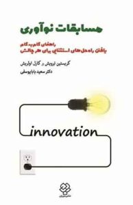 کتاب مسابقات نوآوری