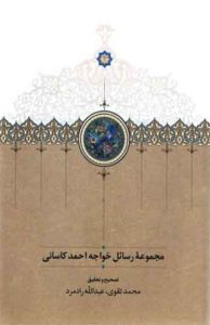  کتاب مجموعه رسائل خواجه احمد کاسانی 