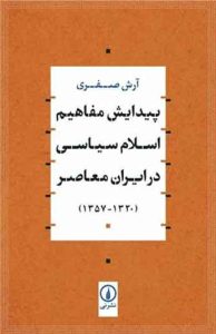  کتاب پیدایش مفاهیم اسلام سیاسی در ایران معاصر 