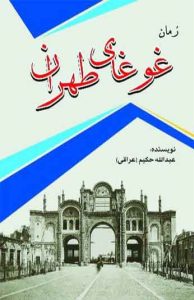  کتاب رمان غوغای طهران 