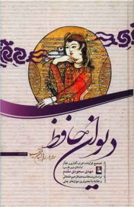  کتاب دیوان حافظ 