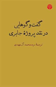 کتاب گفت و گوهایی در نقد پروژه جابری 