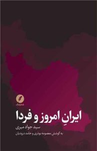  کتاب ایران امروز و فردا 
