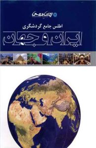  کتاب اطلس جامع گردشگری ایران و جهان 