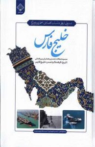  کتاب خلیج فارس 
