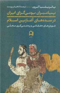 کتاب پیامبران بومی گرای ایران در سده های آغازین اسلام 